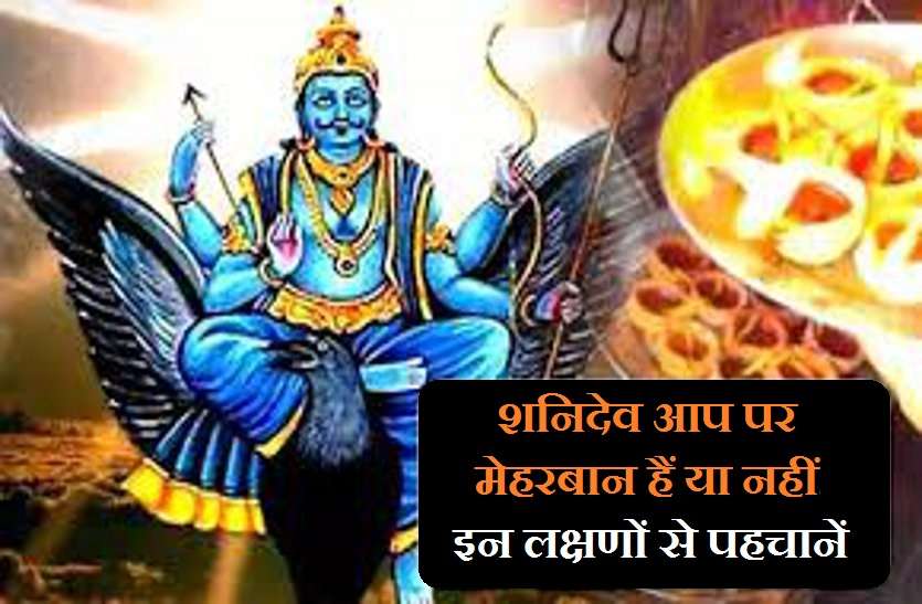 Identify these symptoms whether Shanidev is kind to you or not शनिदेव आप पर नाराज है या प्रसन्न, इन आसान लक्षणों से पहचानें