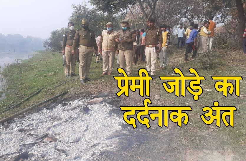 Love Couple Death Valantine Day के एक दिन पहले दो प्रेमियों का दर्दनाक अंत, एक ही चिता से बरामद की दो अधजली लाशें