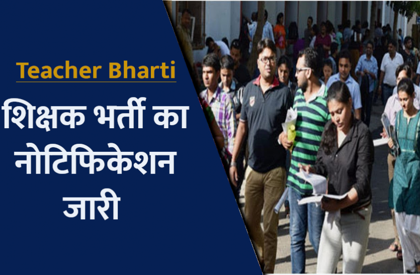 teacher_1.png Teacher Bharti 2021: टीचर्स के 534 पदों पर भर्ती की अधिसूचना जारी, जानिए आवेदन सहित पूरी डिटेल्स