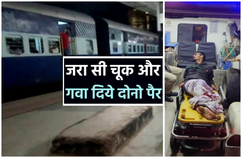 news जरा सी चूक पड़ी जान पर भारी : चलती ट्रेन से कूदकर गवा दिये दोनो पैर, गलत ट्रेन में हो गया था सवार