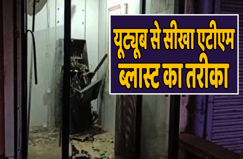 atm_blast.png यूट्यूब से सीखा तरीका और ATM ब्लास्ट कर उड़ाए थे लाखों रुपए, 4 आरोपी गिरफ्तार