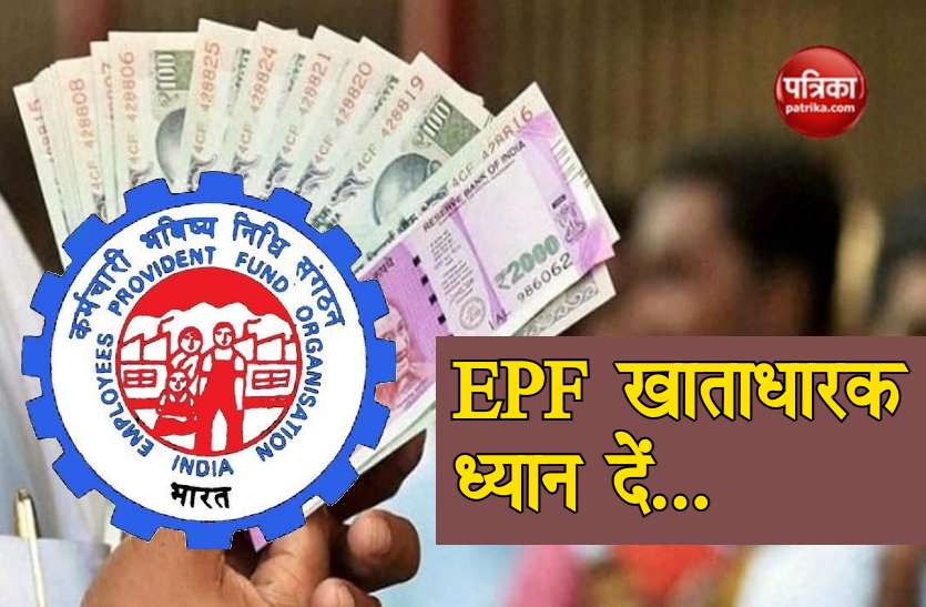 Employees Provident Fund: 5 important EPF updates, every EPFO subscribers should know कोरोना महामारी के दौरान EPF से जुड़ी इन 5 बातों को जानना है बहुत जरूरी