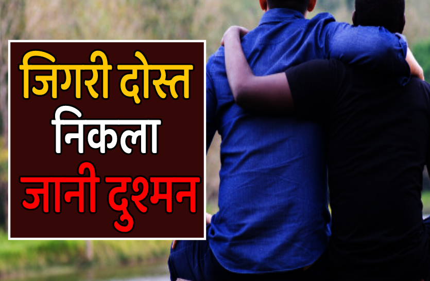 friend_kill.png दोस्त की हत्या करने के बाद उसकी पत्नी से कहा- अब ये कभी नहीं उठेगा और हो गया फरार