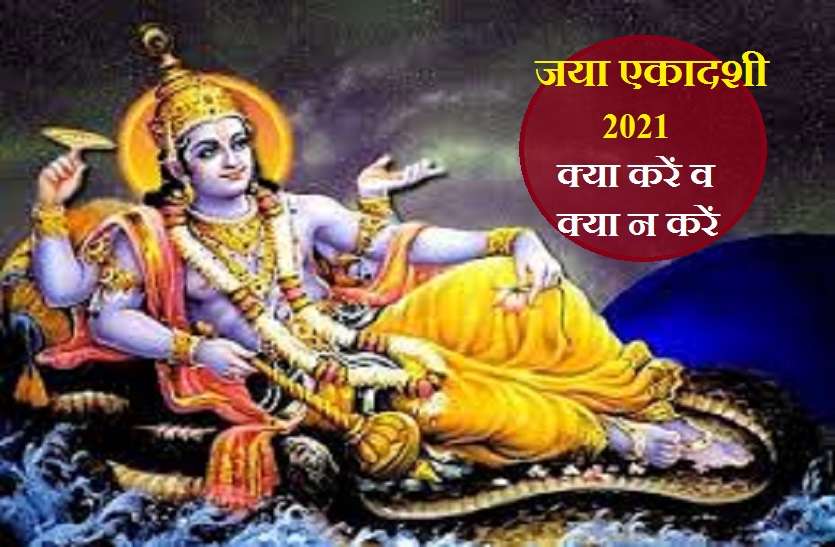 jaya Ekadashi 2021: Date,time and Puja Vidhi जया एकादशी ( Jaya Ekadashi ) 2021 : 23 फरवरी को इस शुभ मुहूर्त में ऐसे करें भगवान विष्णु का पूजन, मिलेगा विशेष फल