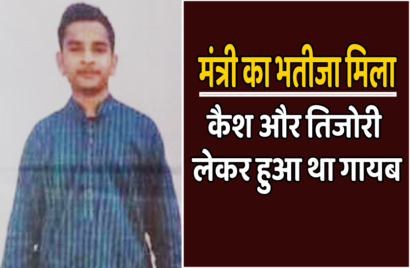 minister_nephew.png मंत्री का भतीजा मिला : 8 लाख रुपए और जेवरातों से भरी तिजोरी लेकर हुआ था घर से फरार