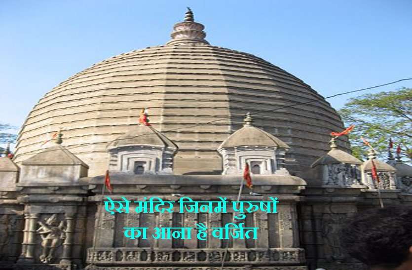 seven hindu tempels where male are not allowed to enter Hindu Temples: जहां पुरुषों को जाने और पूजा करने की है मनाही!