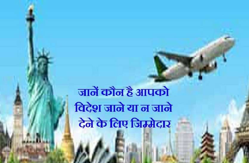 these Astro planets are responsible for your foreign trips Astrology : यह ग्रह हैं आपकी विदेश यात्रा के जिम्मेदार! जानिये कुंडली में कब बनते हैं विदेश यात्रा के योग?