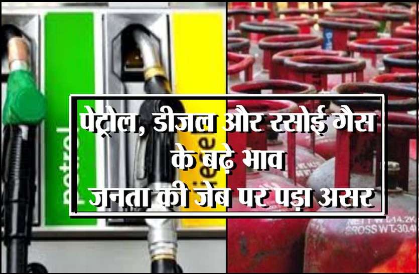 Increased prices of petrol, diesel and cooking gas आसमान छू रहे पेट्रोल, डीजल और रसोई गैस के भाव, जनता की जेब पर पड़ रहा असर