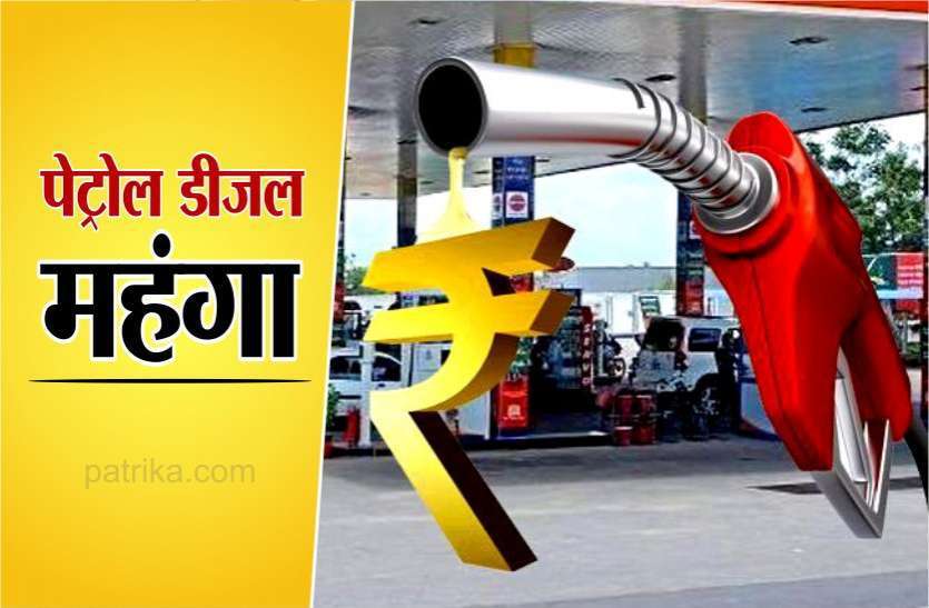 पेट्रोल के बढ़े दाम