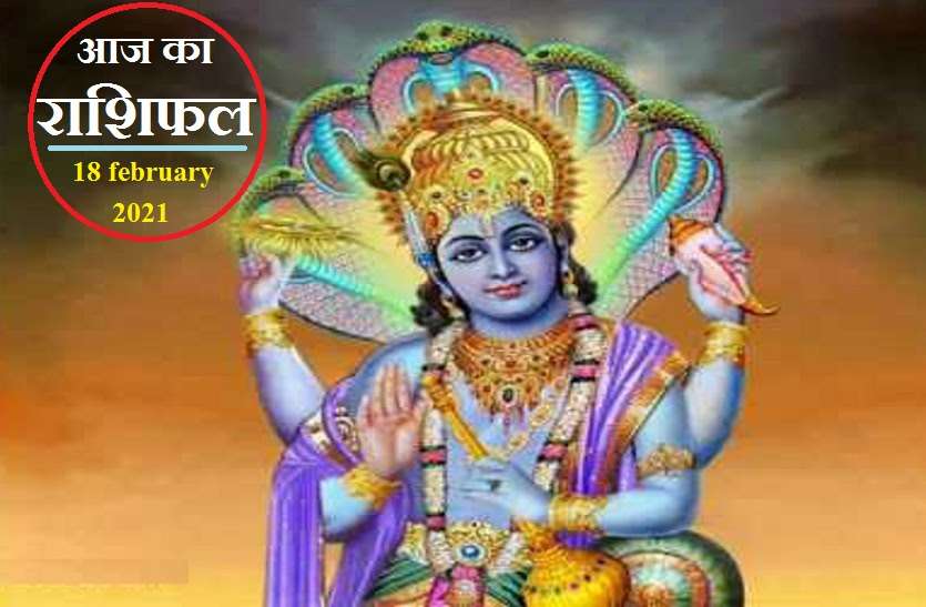 aaj ka rashifal in hindi daily horoscope astrology 18 february2021 Horoscope Today 18 february 2021 : आज भगवान विष्णु जी की विशेष कृपा पात्र बनेंगे ये चार राशि वालें, जानें क्या लाया है आपके लिए गुरुवार