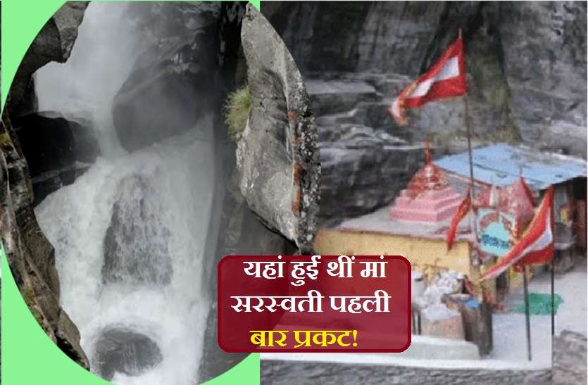 Birth Place of Goddess Saraswati is here and her famous temples यहां है मां सरस्वती का घर, आज भी मुख की आकृति आतीं हैं नजर