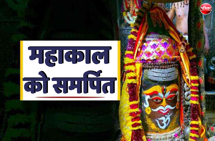 3.png अनौखी भक्तीः बाबा महाकाल को पूरा जीवन किया समर्पित, अब जमा-पूंजी भी अर्पण कर दी