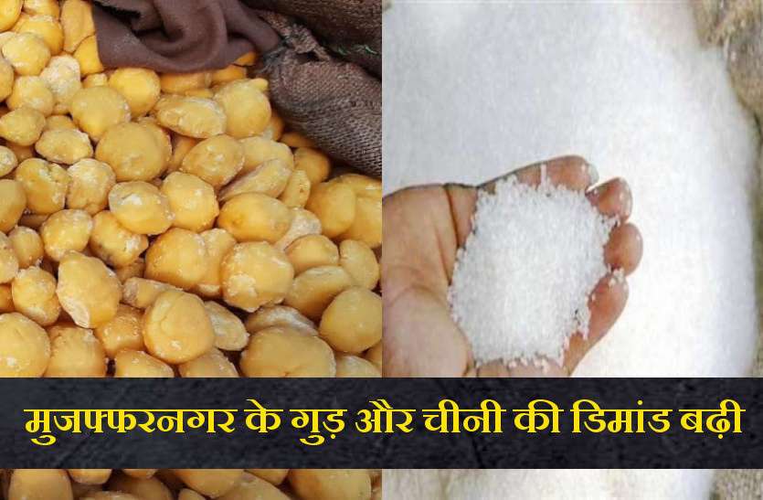 muzaffarnagar_1.jpg गुड़ चाकू और शक्कर के दाम फिर बढ़े, चीनी के रेट हुए कम, जानिये आज के भाव