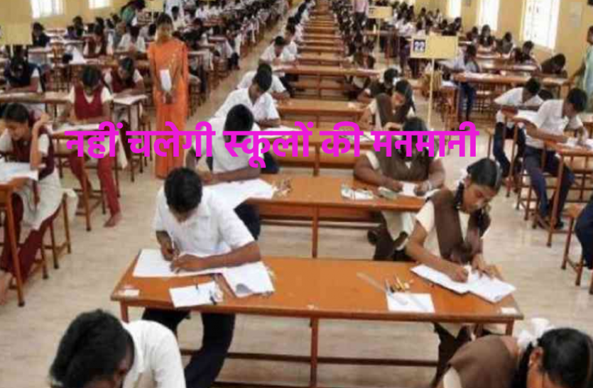 छात्रों और अभिभावकों के लिए बड़ी खबर: अब परीक्षा में बैठने से नहीं रोक सकते प्राइवेट स्कूल छात्रों और अभिभावकों के लिए बड़ी खबर: अब परीक्षा में बैठने से नहीं रोक सकते प्राइवेट स्कूल