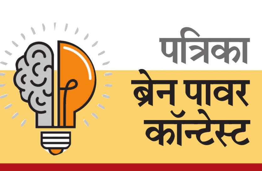 Patrika Brain Power Contest: A platform and opportunity to showcase your talent पत्रिका ब्रेन पावर कॉन्टेस्टः बच्चों को प्रतिभा दिखाने का मौका