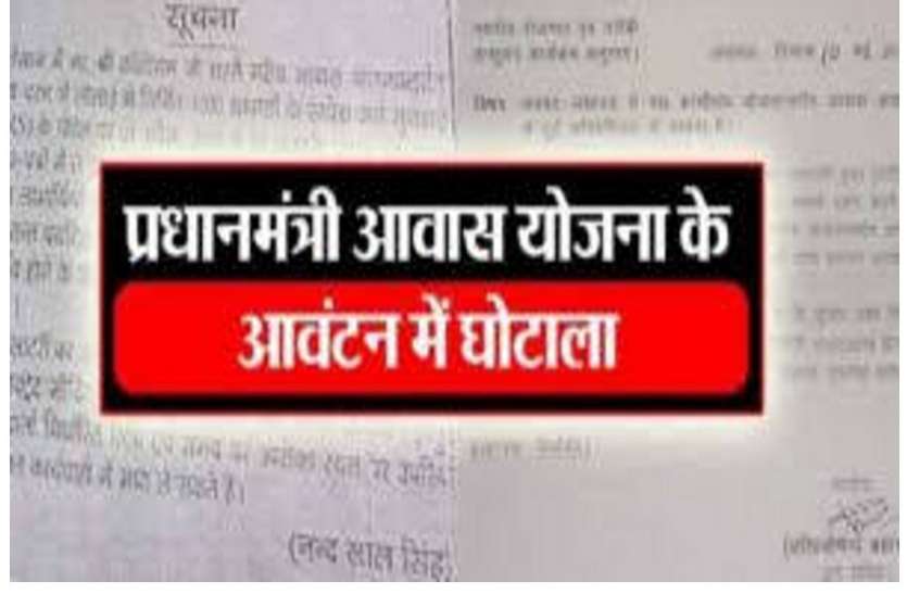 pm_ghotala.jpg अफसरों की नाक के नीचे कई सालों से चल रहा था आवास आवंटन घोटाला, ऐसे हुआ खुलासा