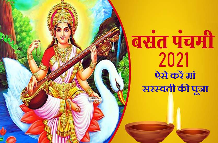 basant panchami 2021 saraswati puja 2021 date,yog, significance बसंत पंचमी 2021(माघ शुक्ल पंचमी) आज : जानें पूजा का शुभ मुहुर्त और कैसे करें पूजा