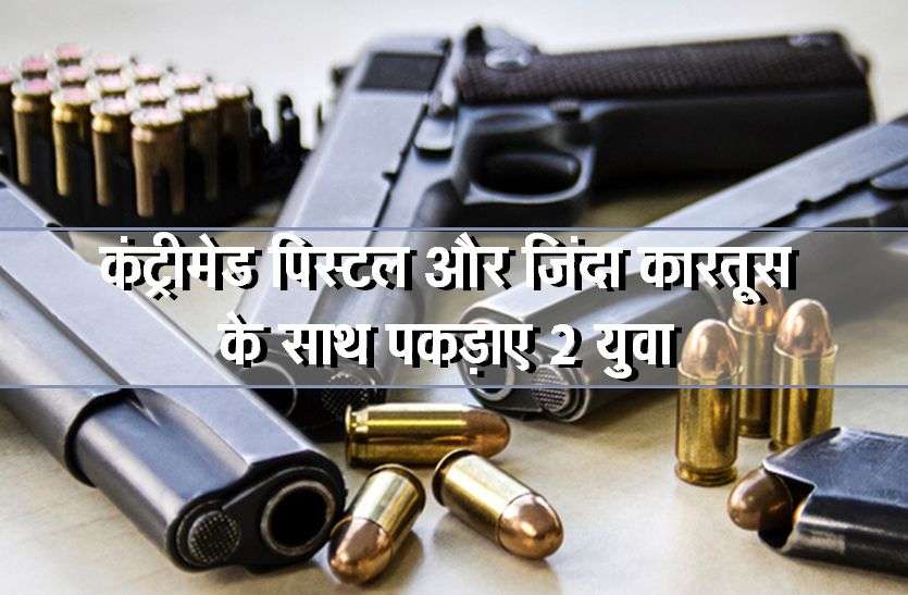 2 young men caught with 4 country-made pistols and 15 live cartridges 4 कंट्रीमेड पिस्टल और 15 जिंदा कारतूस के साथ पकड़ाए 2 युवा