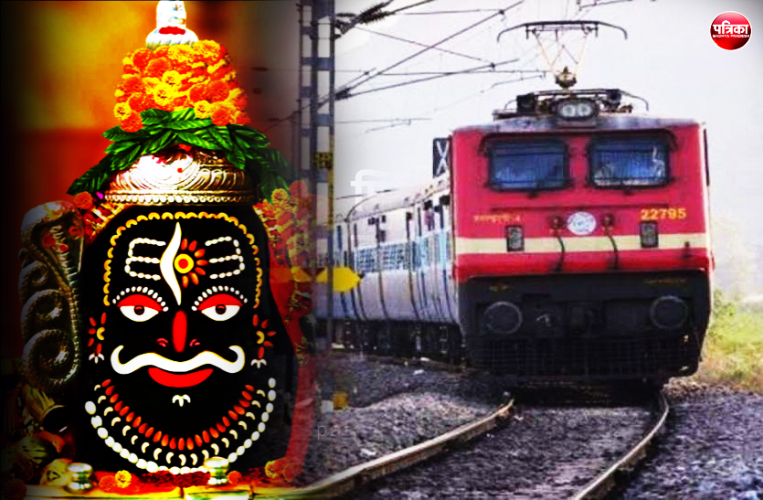 0_1.png खुशखबरीः गुजरात-महाराष्ट्र से उज्जैन महाकाल आना होगा आसान, चलेगी दो स्पेशल ट्रेन