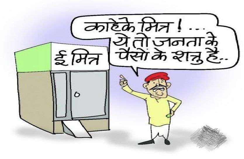 गड़बड़ी करने वाले 10 इ-मित्र संचालकों पर गाज गड़बड़ी करने वाले 10 इ-मित्र संचालकों पर गाज