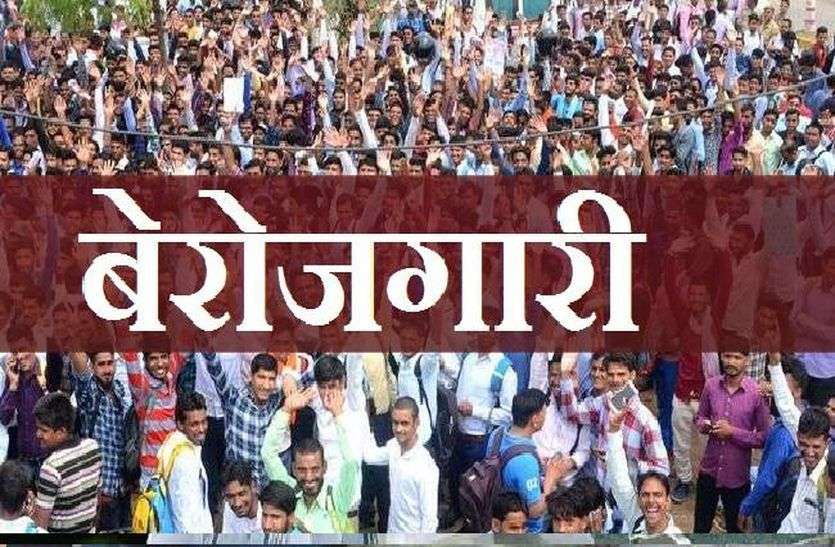 जितनी बढ़़ रही धाक, उतना ही बढ़ रहा बेरोजगारी का दाग जितनी बढ़़ रही धाक, उतना ही बढ़ रहा बेरोजगारी का दाग