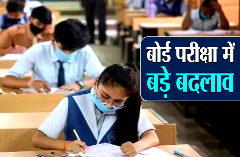 cg_board_6666257_835x547-m.png Board Exam 2021: 10वीं-12वीं बोर्ड परीक्षा को लेकर हुए कई बड़े बदलाव, यहां जानिए बदले दिशा-निर्देश