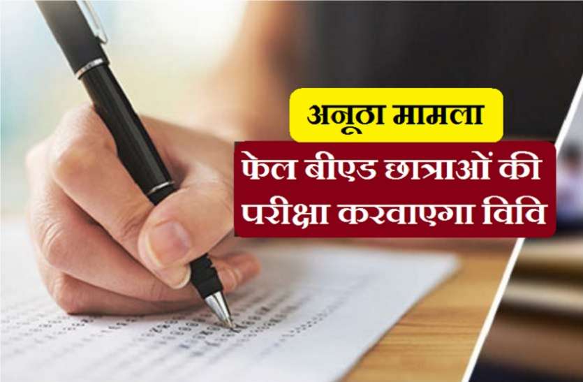 फेल बीएड छात्राओं की परीक्षा करवाएगा कोटा विवि, प्रदेश में अनूठा मामला फेल बीएड छात्राओं की परीक्षा करवाएगा कोटा विवि, प्रदेश में अनूठा मामला