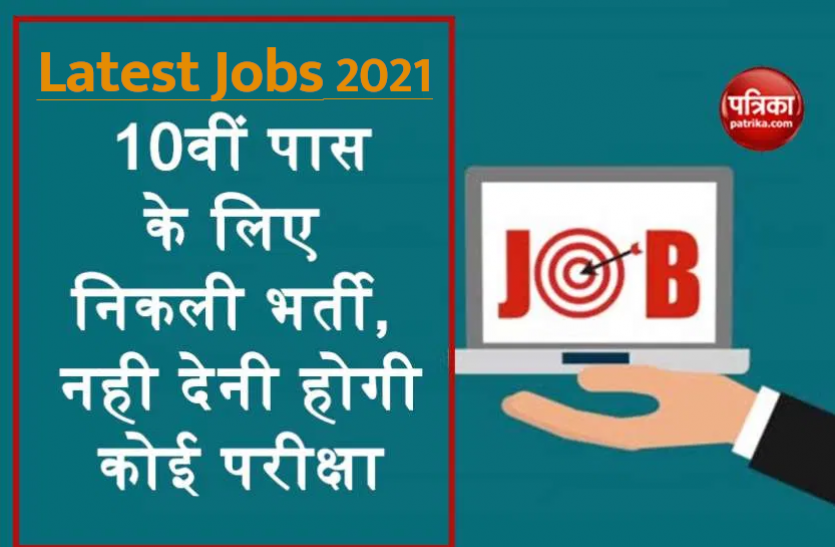 jobs_2.png Latest Jobs 2021: सीसीएल में दसवीं पास के लिए निकली बंपर भर्ती, फटाफट करें अप्लाई