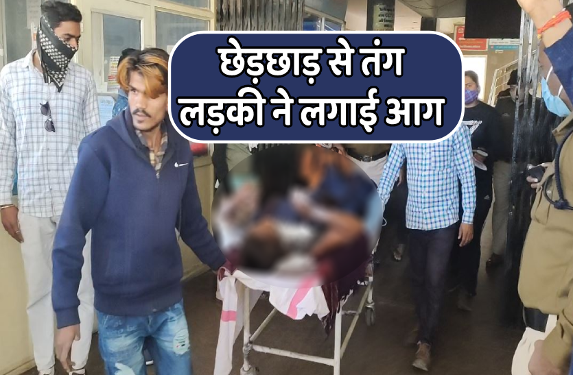 ladki_aag.png ऑटो वाले ने कहा तेरे घर आ रहा हूं लाशें बिछा दूंगा, डर में लड़की ने लगा ली आग