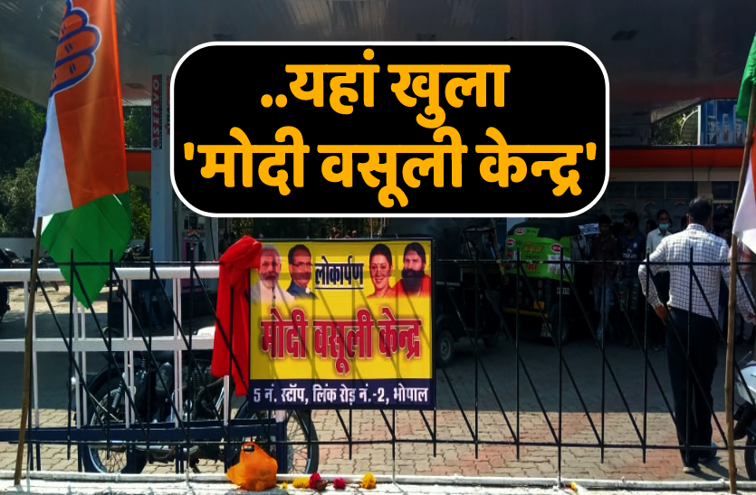 modi_vasooli_kendra.png यहां खुला 'मोदी वसूली केन्द्र', कांग्रेस के पूर्व मंत्री ने किया उद्घाटन