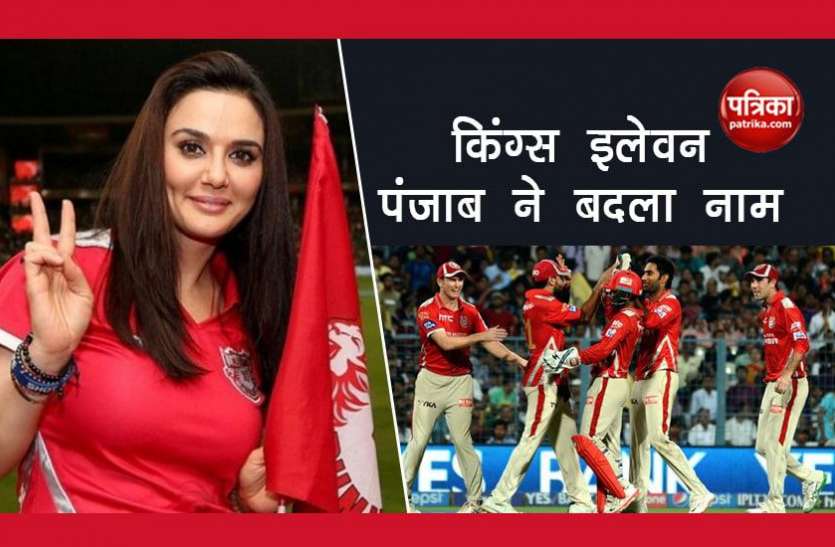 punjab kings IPL 2021 की नीलामी से पहले किंग्स इलेवन पंजाब में बड़ा बदलाव, नए नाम से हिस्सा लेगी प्रीति जिंटा की टीम