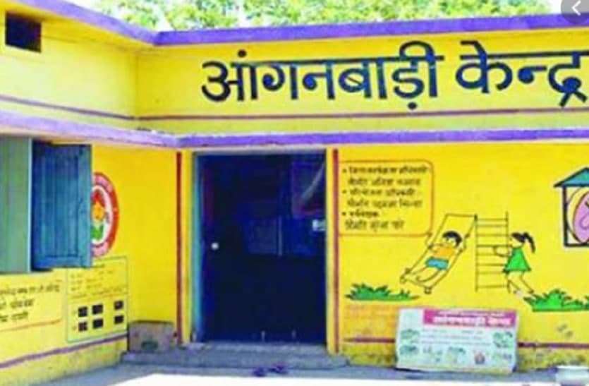 Anganbari kendra: बजट नहीं मिलने से अटका नौनिहालों का निवाला Anganwadi kendra: बजट नहीं मिलने से अटका नौनिहालों का निवाला
