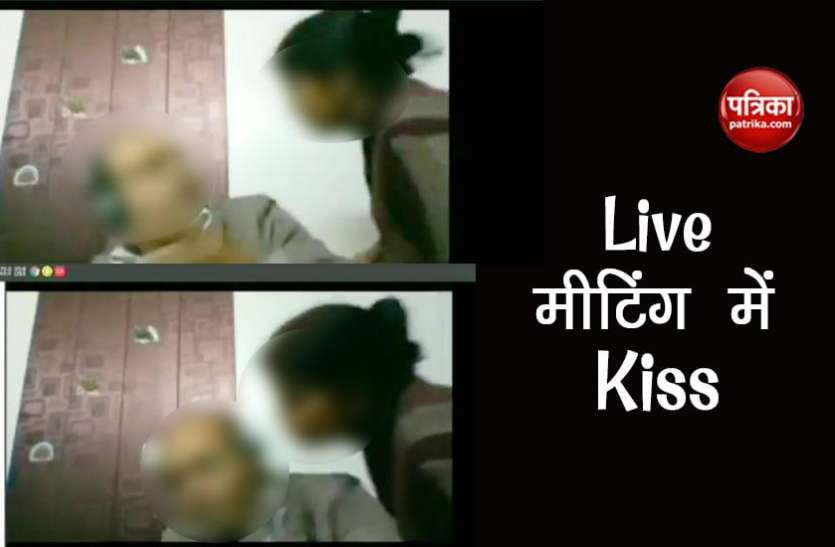 Live Meeting Live Meeting में पत्नी ने कर दिया Kiss, और फिर मच गया बवाल, देखें वीडियो