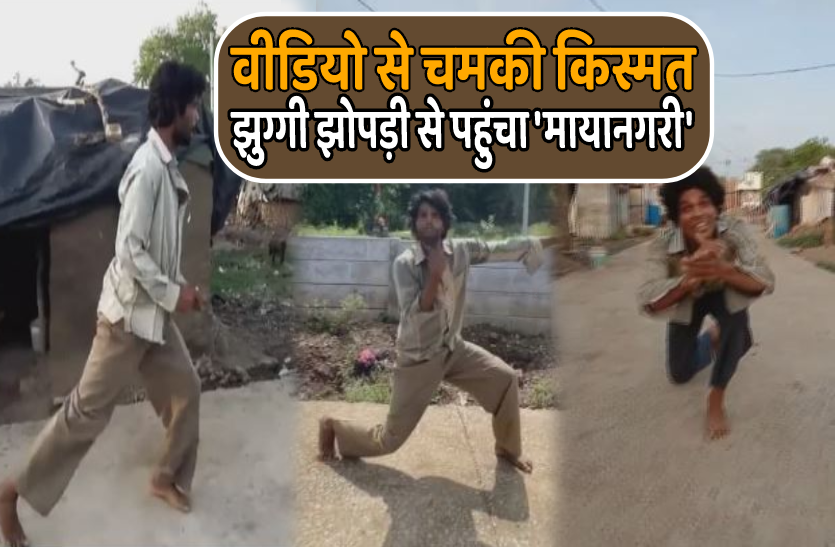 uday_raj_dancer.png एक वीडियो से चमकी किस्मत, झुग्गी झोपड़ी से पहुंचा दिया 'सपनों के शहर'