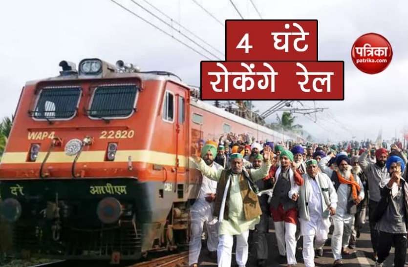Rail Roko andolan किसानों का रेल रोको आंदोलन आज, तैनात की गईं RPSF की 20 अतिरिक्त कंपनियां