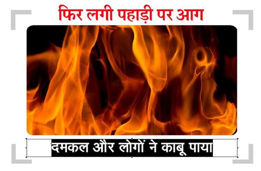 आखिर क्यों बार-बार सुलग रही नवलखा किले की पहाड़ी? आखिर क्यों बार-बार सुलग रही नवलखा किले की पहाड़ी?