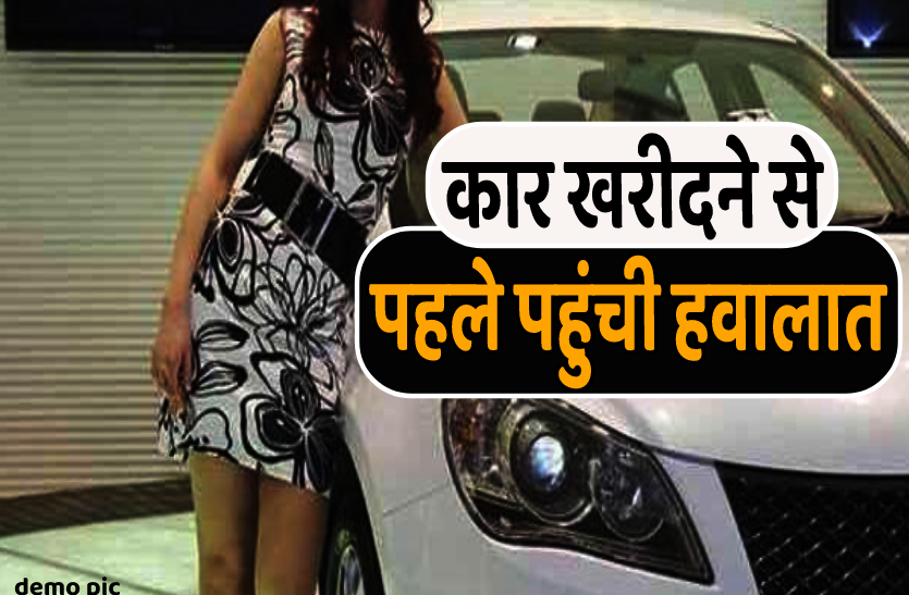car.png बॉयफ्रैंड के साथ कार खरीदने पहुंची युवती को पुलिस ने पकड़ा, जानिए पूरा मामला ?