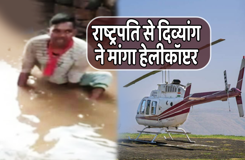 divyang_helicopter.png दिव्यांग ने राष्ट्रपति से मांगा हेलीकॉप्टर, दी अनशन पर बैठने की चेतावनी