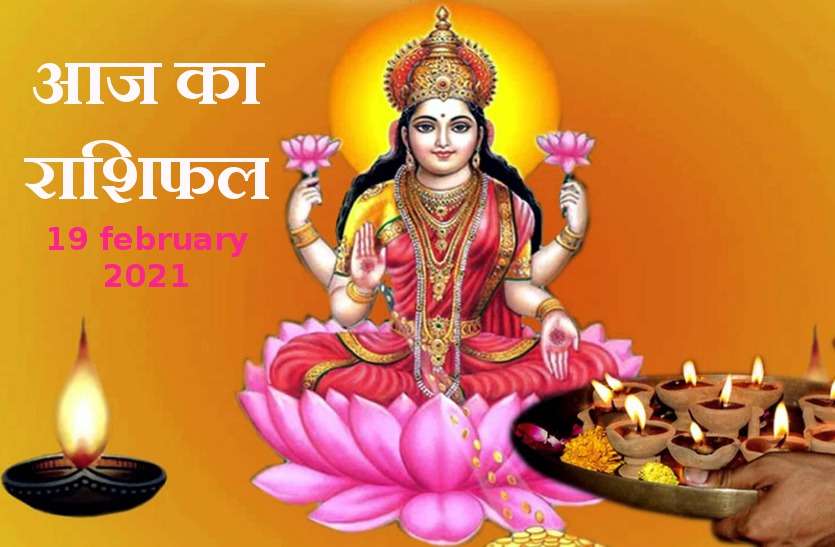 aaj ka rashifal in hindi daily horoscope astrology 19 february2021 Horoscope Today 19 february 2021 : आज धन-धान्य की देवी माता लक्ष्मी आज किसका बदल देंगी भाग्य? कैसा रहेगा आपके लिए शुक्रवार