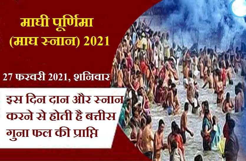 magh purnima 2021 date muhurat and relegious measures to get money and good luck माघ स्नान (माघी पूर्णिमा) 2021 : कब है? जानें स्नान का शुभ मुहूर्त, महत्व और व्रत विधि