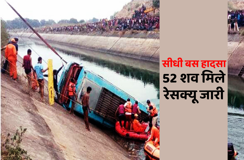 17feb_6697180_835x547-m.png MP BUS ACCIDENT : सीधी बस हादसे में अब तक 52 शव मिले, दो की तलाश जारी