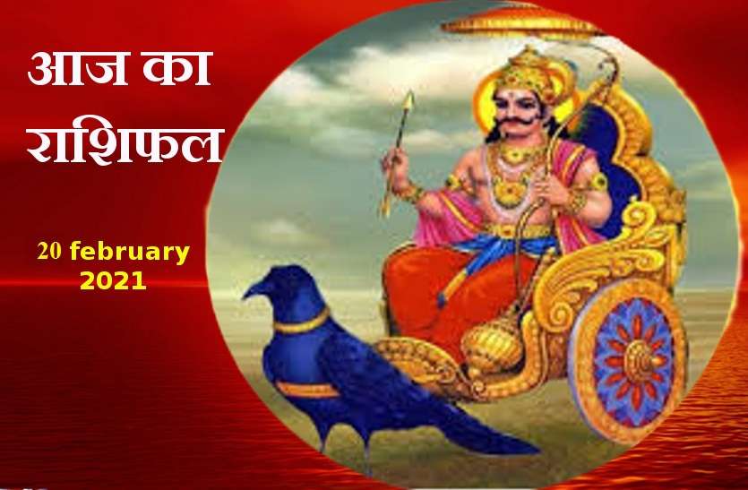 aaj ka rashifal in hindi daily horoscope astrology 20 february2021 Horoscope Today 20 february 2021: आज से शुरु होगा शनिदेव का न्याय चक्र! कैसा रहेगा आपके लिए शनिवार