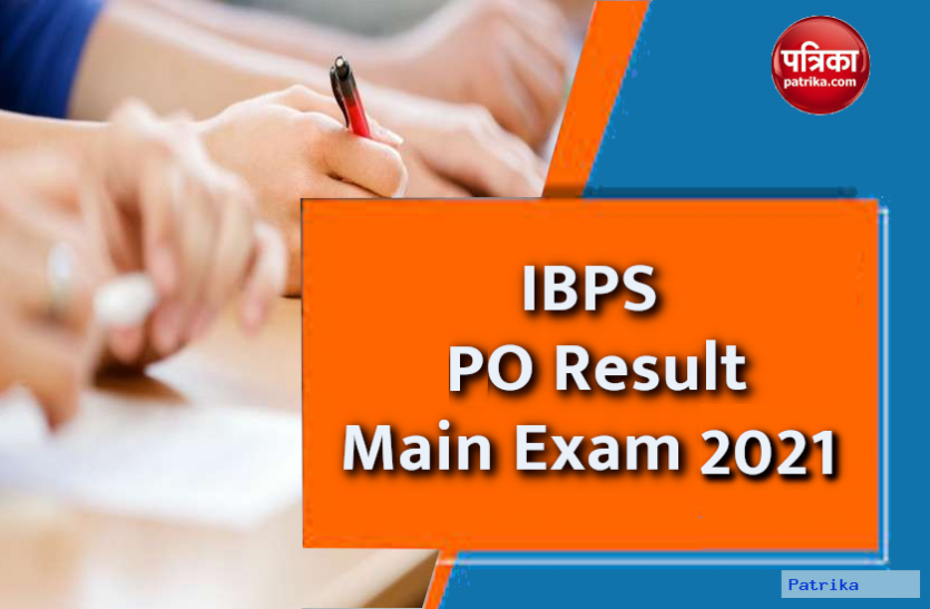 ibps_po.png आईबीपीएस प्रोबेशनरी ऑफिसर / मैनेजमेंट ट्रेनी मुख्य परीक्षा 2021 के परिणाम जारी, यहां से करें चेक