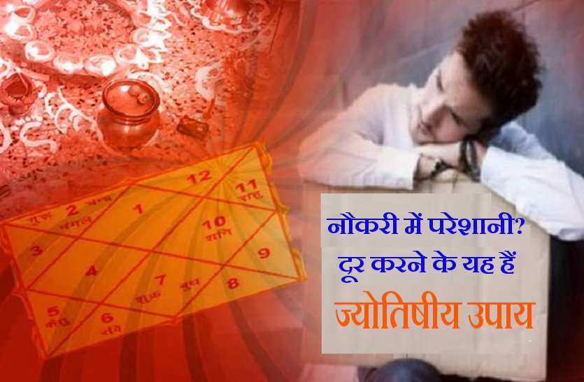 How to save your job and get promotion Indian Vedic Jyotish: नौकरी में आ रही समस्या को दूर करने के ये हैं खास उपाय