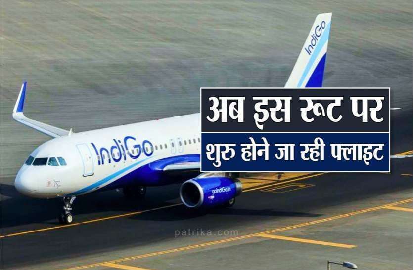 अब जल्द ही शुरू होगी यहां से मुंबई के लिए फ्लाइट, केन्द्रीय मंत्री ने दी मंजूरी अब जल्द ही शुरू होगी यहां से मुंबई के लिए फ्लाइट, केन्द्रीय मंत्री ने दी मंजूरी