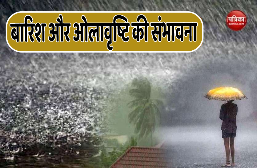 weather update today heavy hail storm and rainfall alert छत्तीसगढ़ में बारिश से बदला मौसम का मिजाज: आज भी तेज आंधी चलने की संभावना