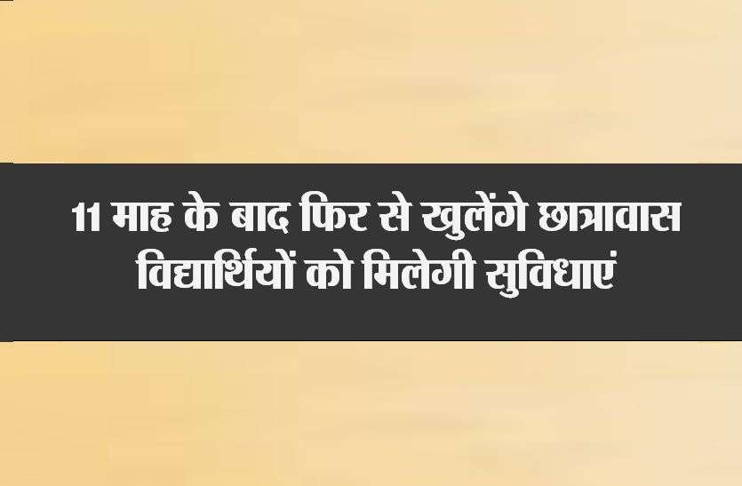 Hostel will reopen on 22 February Order : 11 माह के बाद फिर खुलेंगे शासकीय छात्रावास