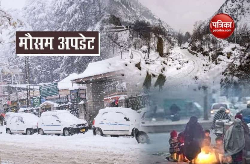 Snowfall alert in Himachal pradesh मौसम अपडेटः देश के कई राज्यों में बारिश के आसार, हिमाचल प्रदेश में आईएमडी ने जारी किया येलो अलर्ट