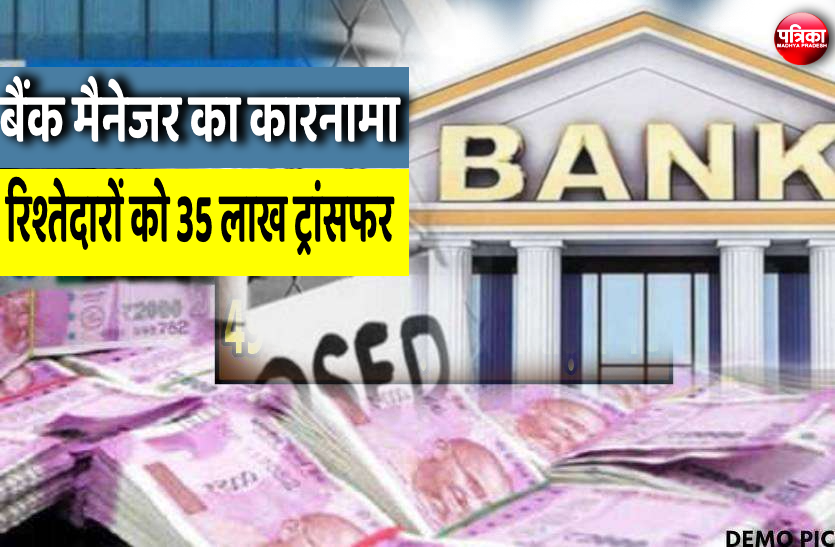 1.png बैंक मैनेजर ने रिश्तेदारों के खातों में ट्रांसफर कर दिए 35 लाख रुपए