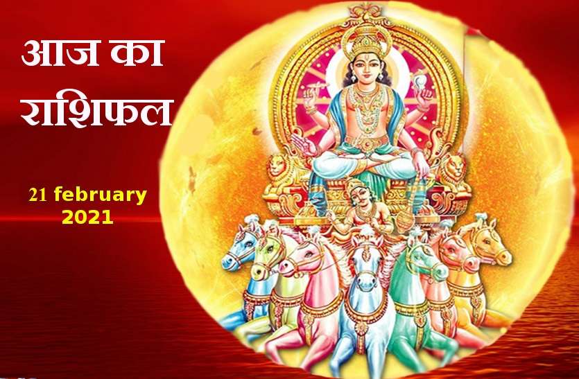 aaj ka rashifal in hindi daily horoscope astrology 21 february2021 Horoscope Today 21 february 2021 : आज सूर्य देव बढ़ाएंगे आपका मान-सम्मान, जानें कैसा रहेगा 12 राशियों के लिए रविवार